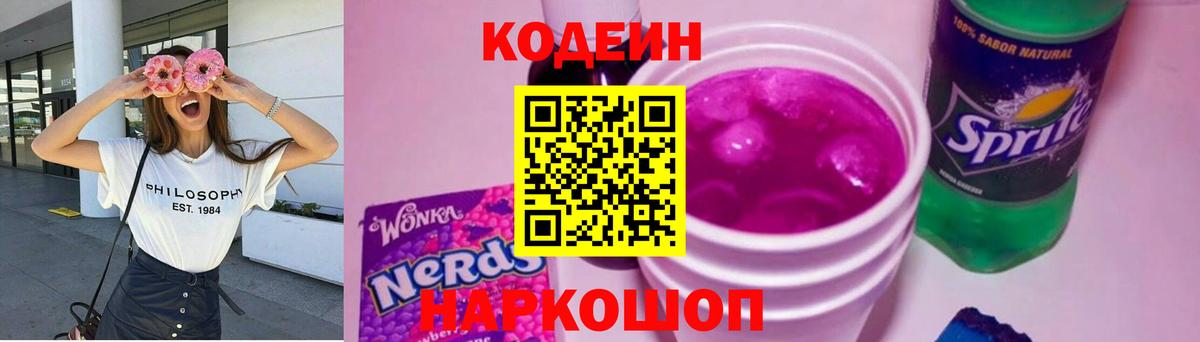 Кодеин напиток Lean (лин)  Вход с VPN  Мариинск  Кодеин Purple Drank 